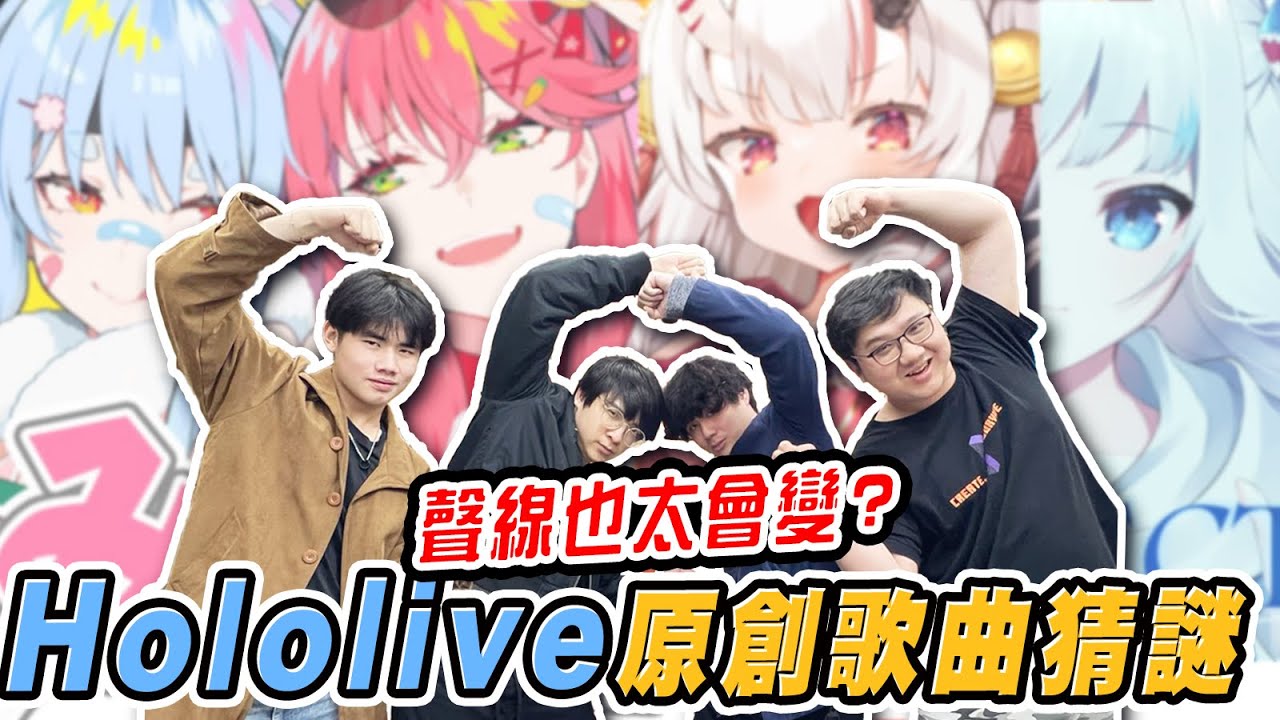 整個失意！vtuber原創曲真的很好聽出來嗎？！｜vtuber原創歌曲猜謎：Hololive篇【黑羽 哲平 琛琛 阿綸 @puzpuztetsupei @otk2107 @AntLun_0121 】