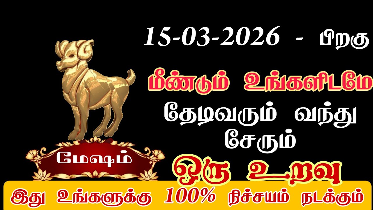 மேஷம் - ஒரு உறவுடன் மீண்டும் சேரும் நேரம் வந்துவிட்டது/#mesham/#rasipalan