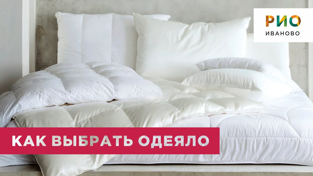Огромный выбор одеял в ТЦ РИО. На что обратить внимание при выборе одеяла? Как выбрать одеяло?