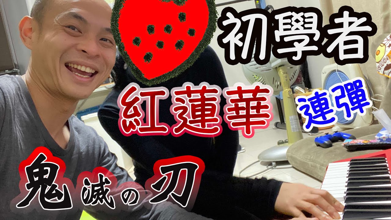 【日本日常生活》與小草莓連彈！鬼滅之刃的「紅蓮華」| piano cover