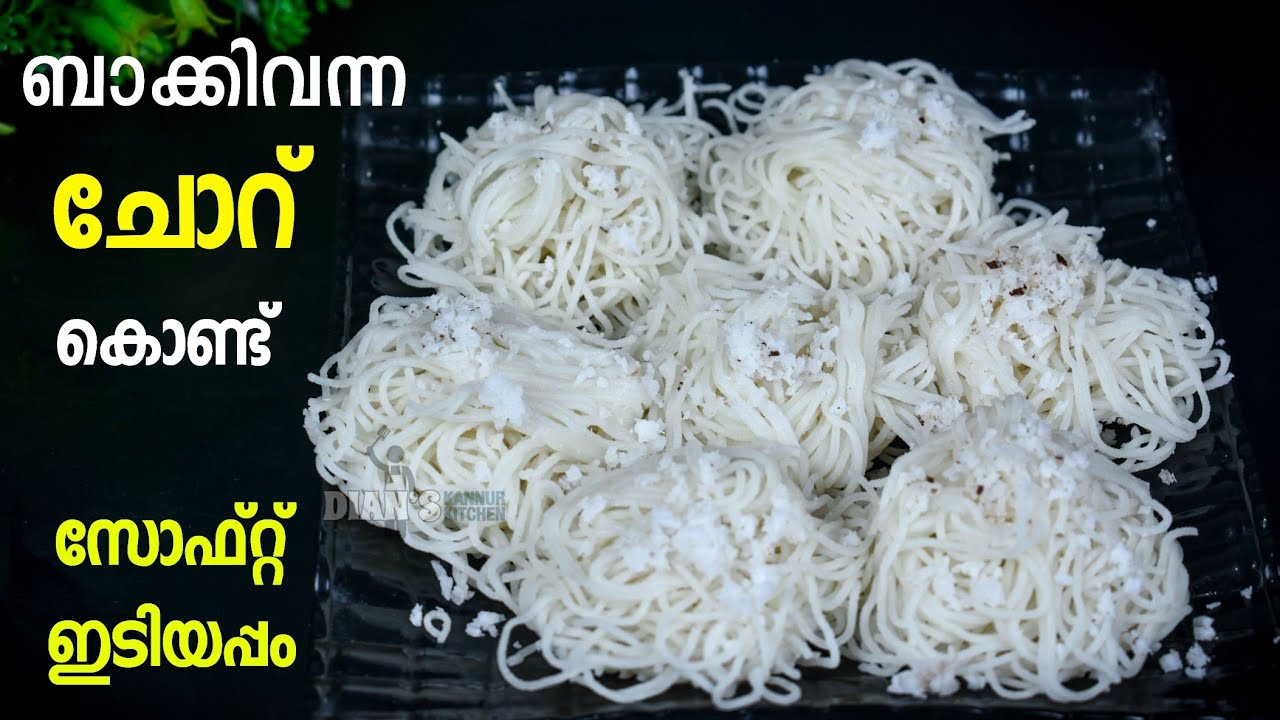 ബാക്കിവന്ന ചോറ് കൊണ്ട് വെറും 5 മിനുട്ടിൽ Soft ഇടിയപ്പം ഉണ്ടാക്കാം 👌 Idiyappam with Leftover Rice