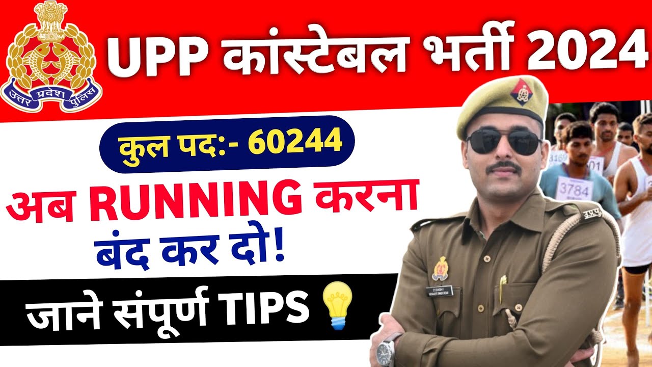 UP POLICE CONSTABLE RUNNING | UP POLICE CONSTABLE PHYSICAL | UP POLICE RUNNING VIDEO | UP POLICE