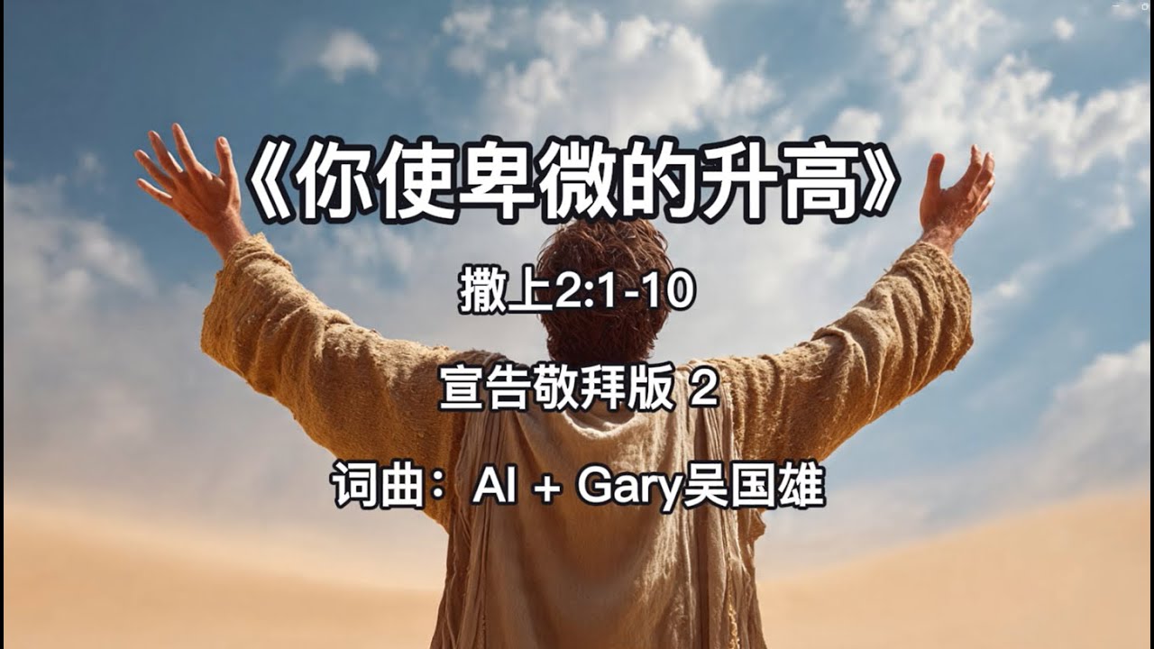 《你使卑微的升高》撒母耳记上 2:1-10 | 宣告敬拜版 2 | 非洲手鼓/金贝鼓（Djembe） | Gary 吴国雄原创 AI 歌曲