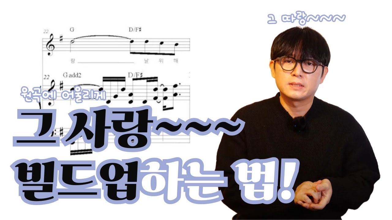 그사랑 프로들이 쓰는 임팩트 있는 빌드업 방법ㅣ원곡에 맞게 해야돼요
