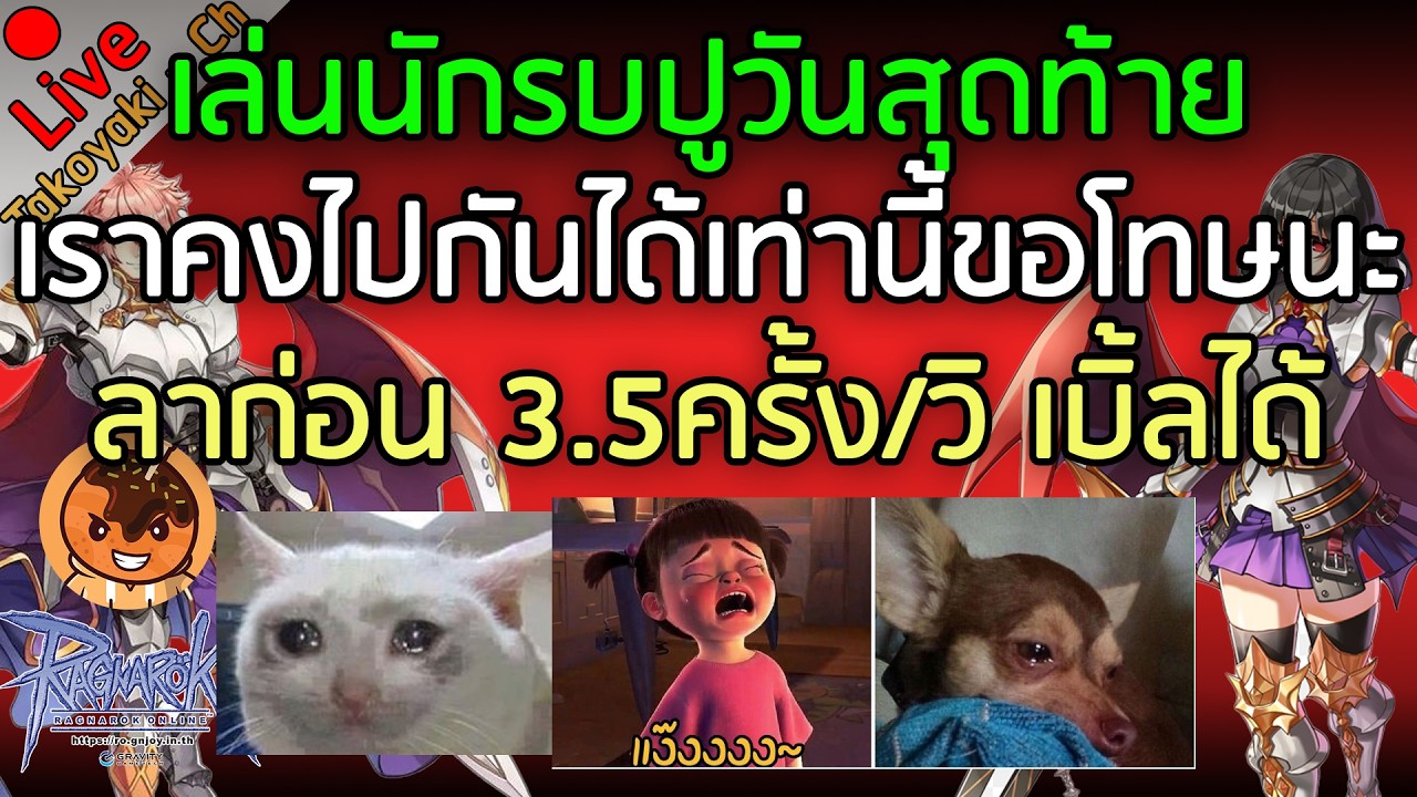 🔴เล่นนักรบปูวันสุดท้าย เราคงไปกันได้เท่านี้ขอโทษนะ ลาก่อน 3.5ครั้ง/วิ เบิ้ลได้[Ragnarok Gravity C4]