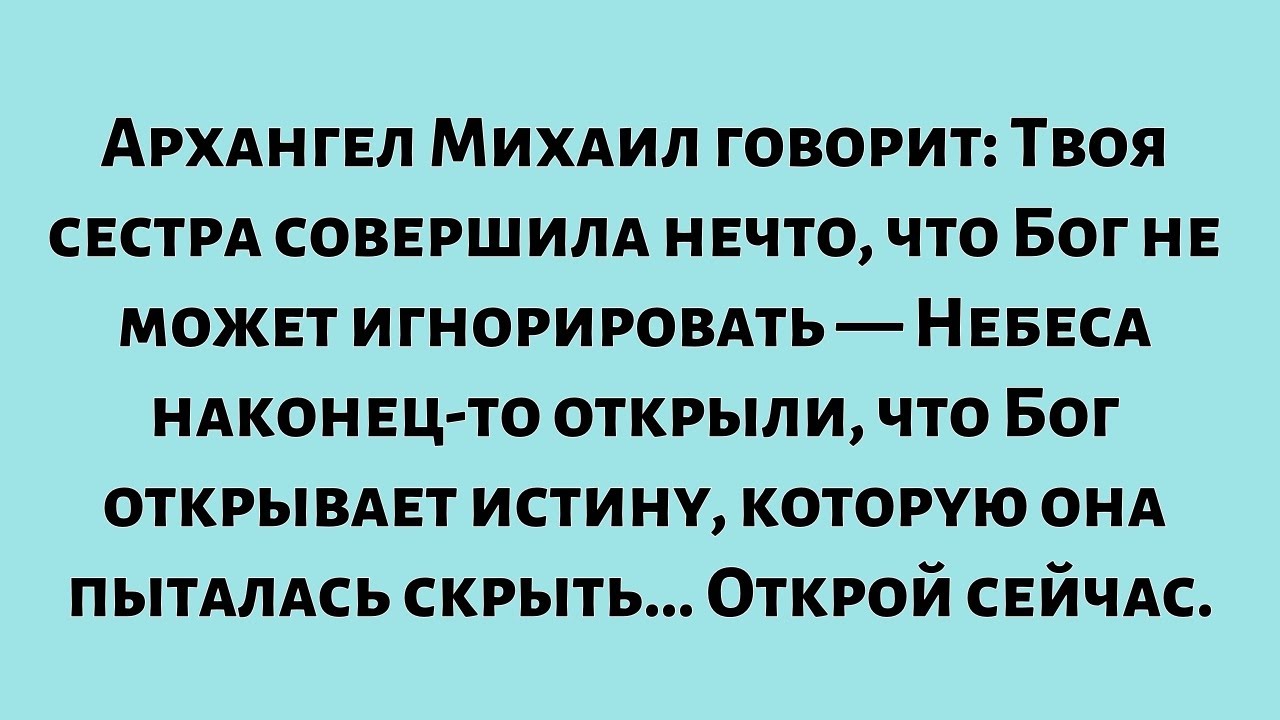 Архангел Михаил говорит: Твоя сестра совершила нечто, что Бог не может игнорировать — Небеса...