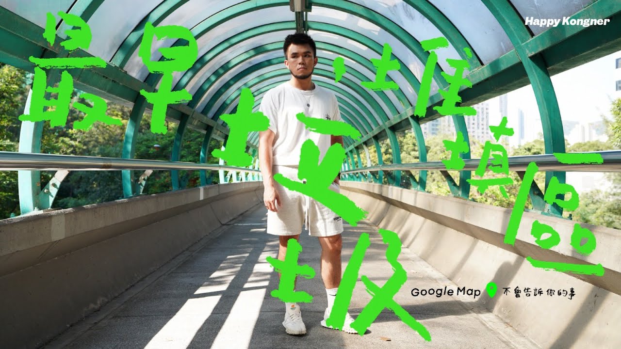 【#香港之最】本應係全香港最大嘅公園但未開放真係因為有沼氣？｜公園開放遙遙無期全因政府部門睇法衝突？｜全香港最早嘅垃圾堆填區— Google Map 不會告訴你的事 EPISODE NO.15