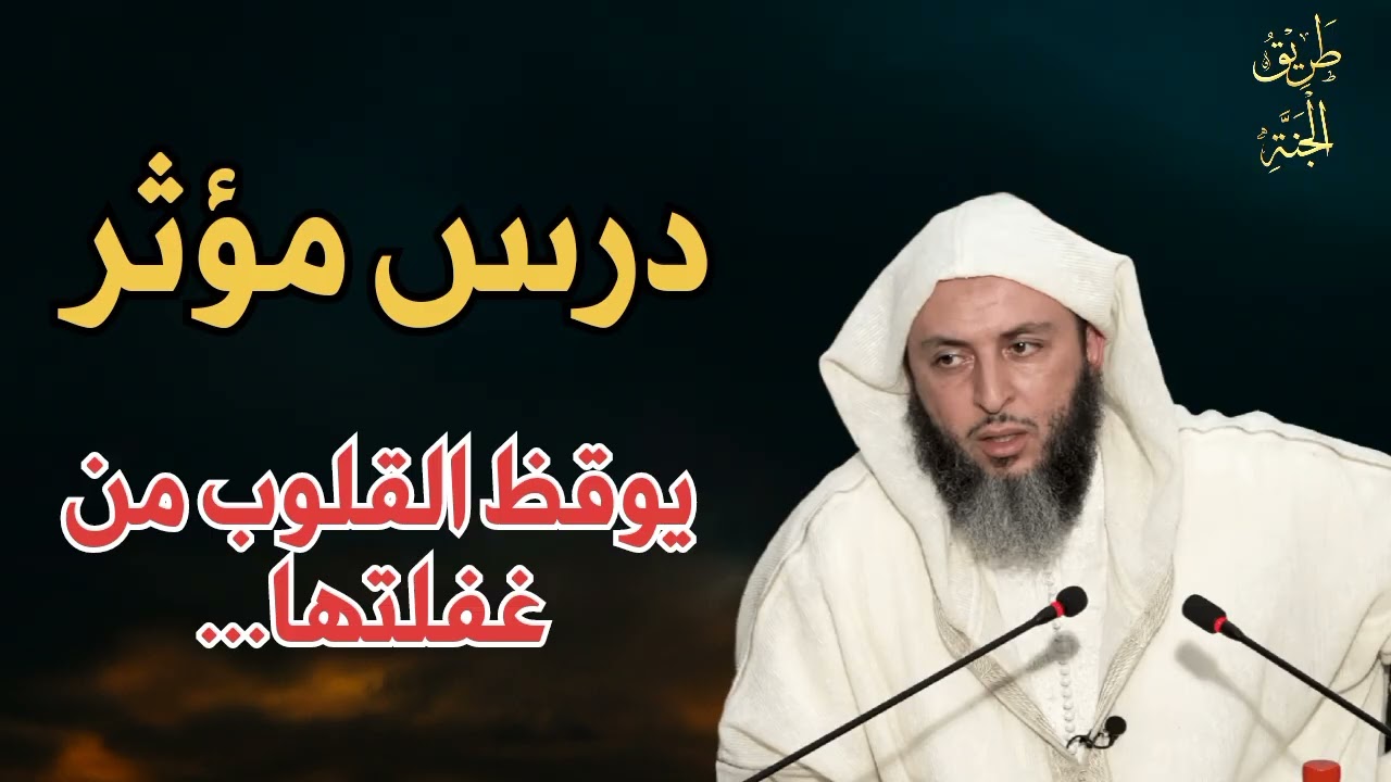درس مؤثر يوقظ القلوب من غفلتها... الشيخ سعيد الكملي 