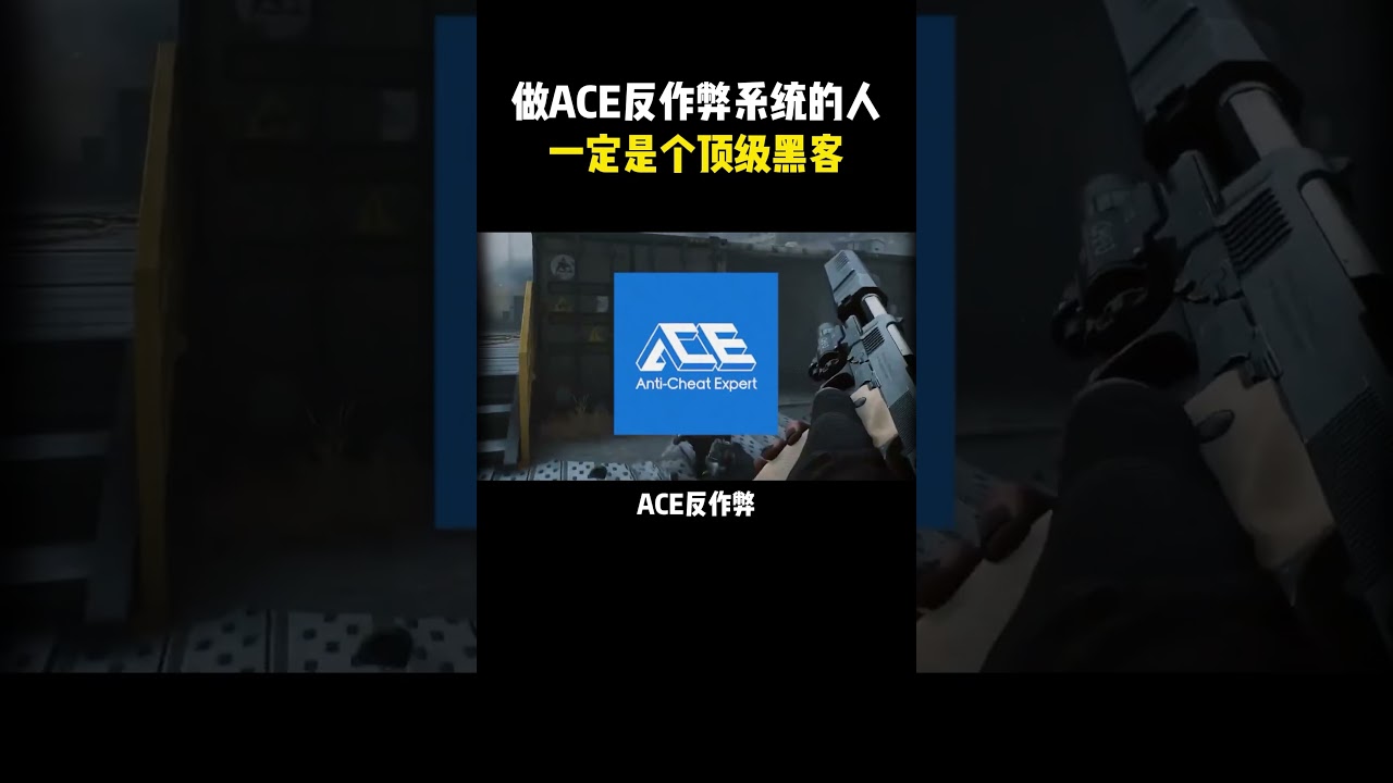 做ACE反作弊系统的人，一定是个顶级黑客#黑客#黑客技术#网络安全#计算机#学习