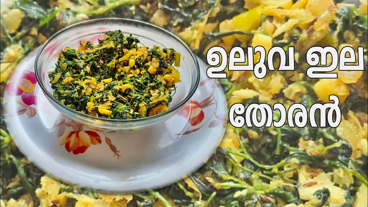 Uluva ila Thoran | Fenugreek leaves | Methi Leaves Thoran | ഉലുവ ഇല തോരൻ Malayalam Recipe