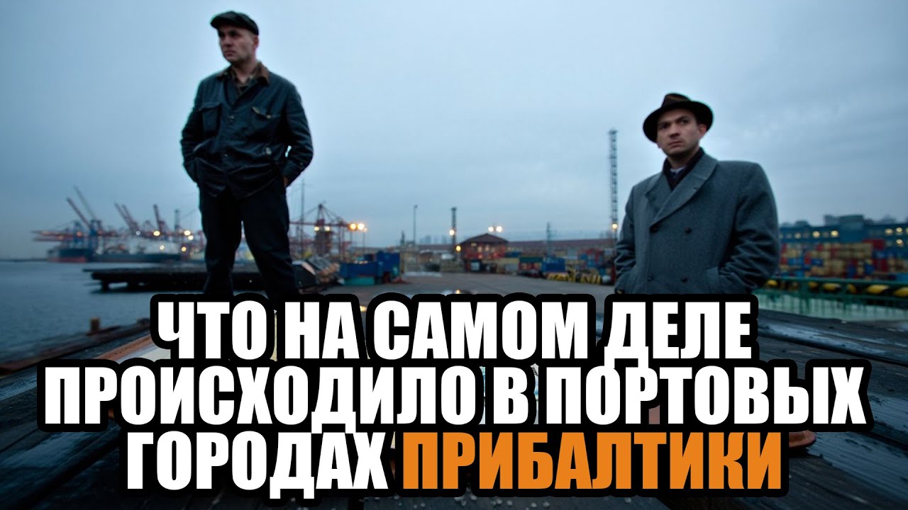 Портовая Прибалтика скрытый мир денег связей и тотального контроля