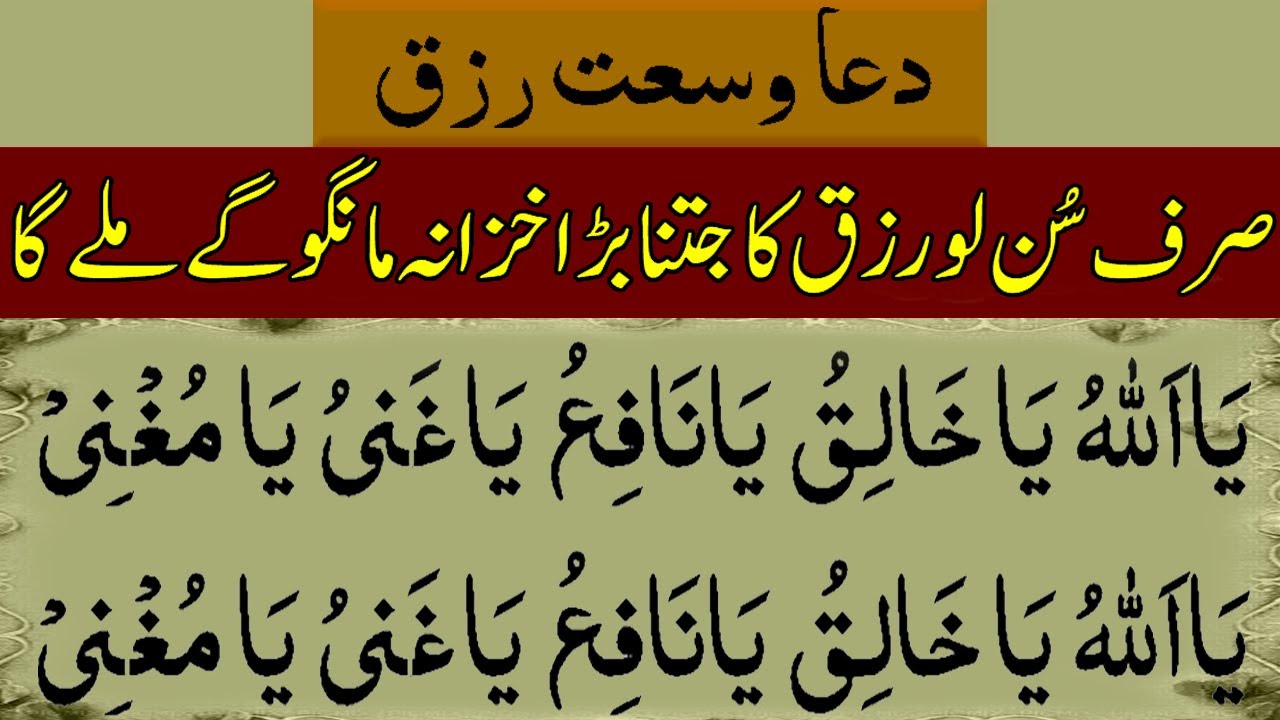 Dua Wusat e Rizq | Ya Allah | Ya Khaliq | Ya Nafio | Ya Mughnio | Wazifa For Rizq | Halal Rizq Dua