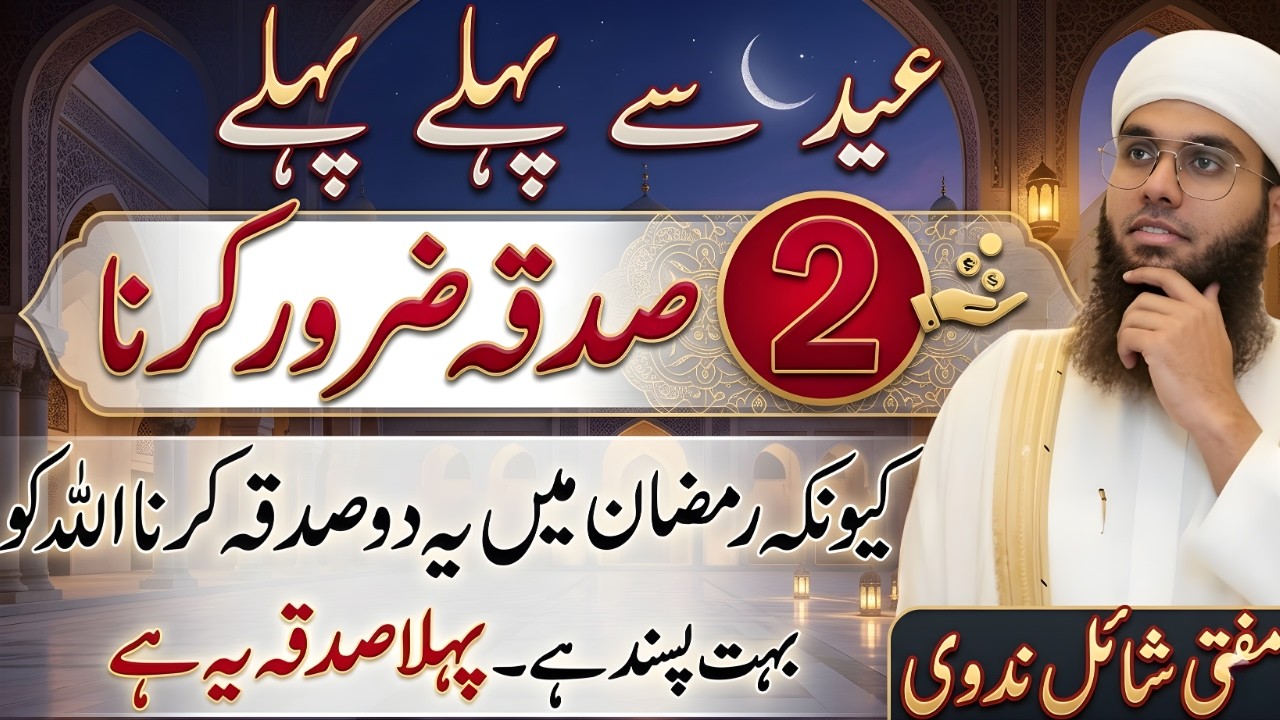 Ramzan Mein 2 Sadqa Zaroor Karein 🌙 | 2 Most Powerful Charities for Blessings | Mufti Shamail Nadwi
