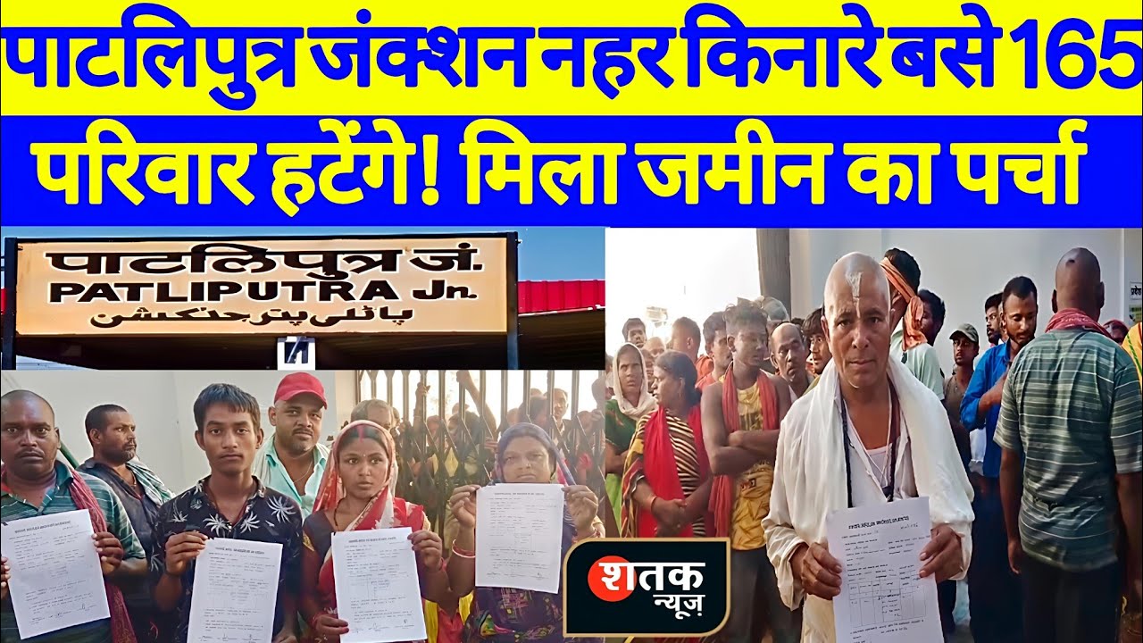 Patliputra Junction Eviction Begins! 165 Families Get Land, जल्द चलेगा Bulldozer | Shatak News