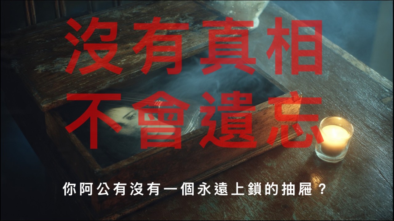 你阿公有沒有一個，永遠鎖著的抽屜？｜二二八紀念曲 2025