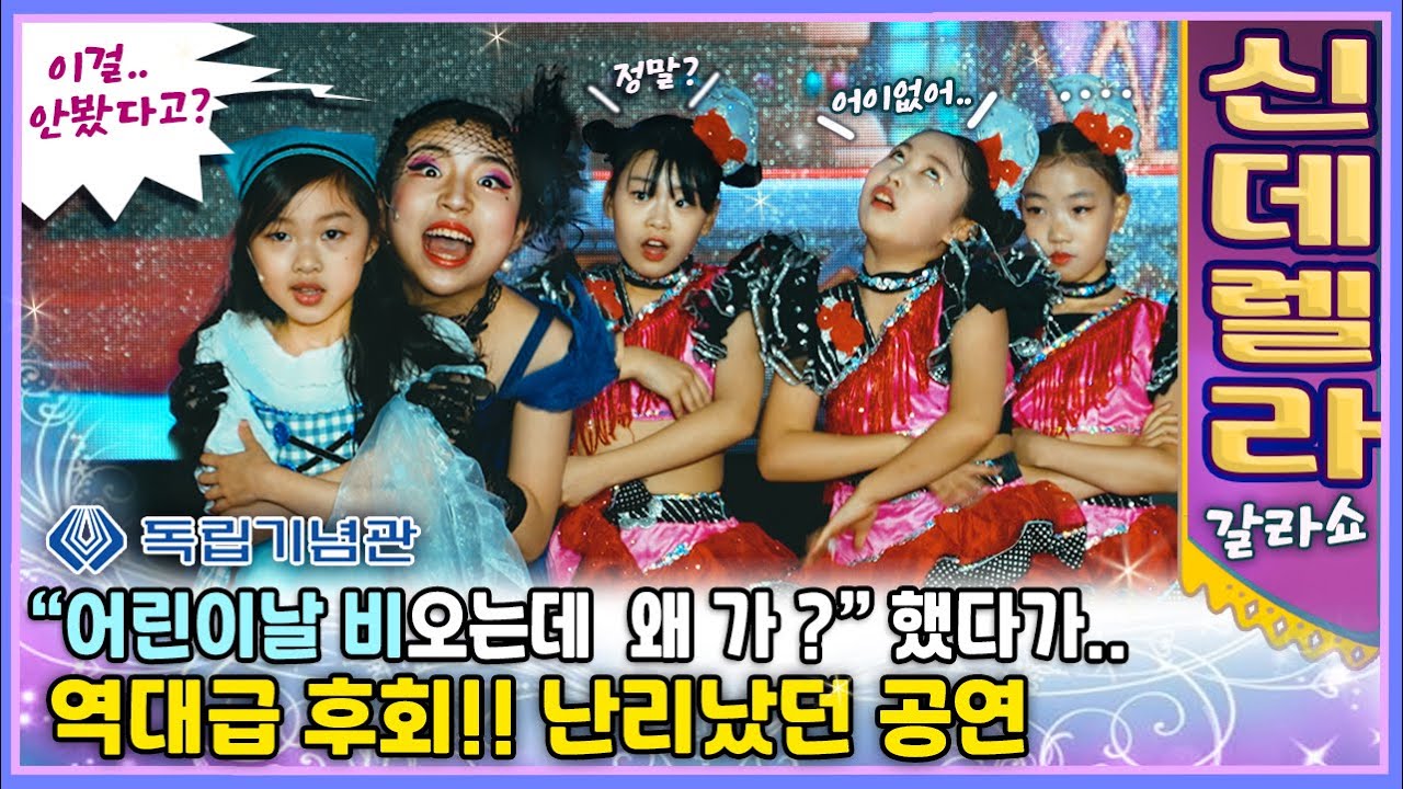 [웃는아이TV]뮤지컬 공연실황' 신데렐라갈라쇼 ! - 독립기념관 어린이날 행사