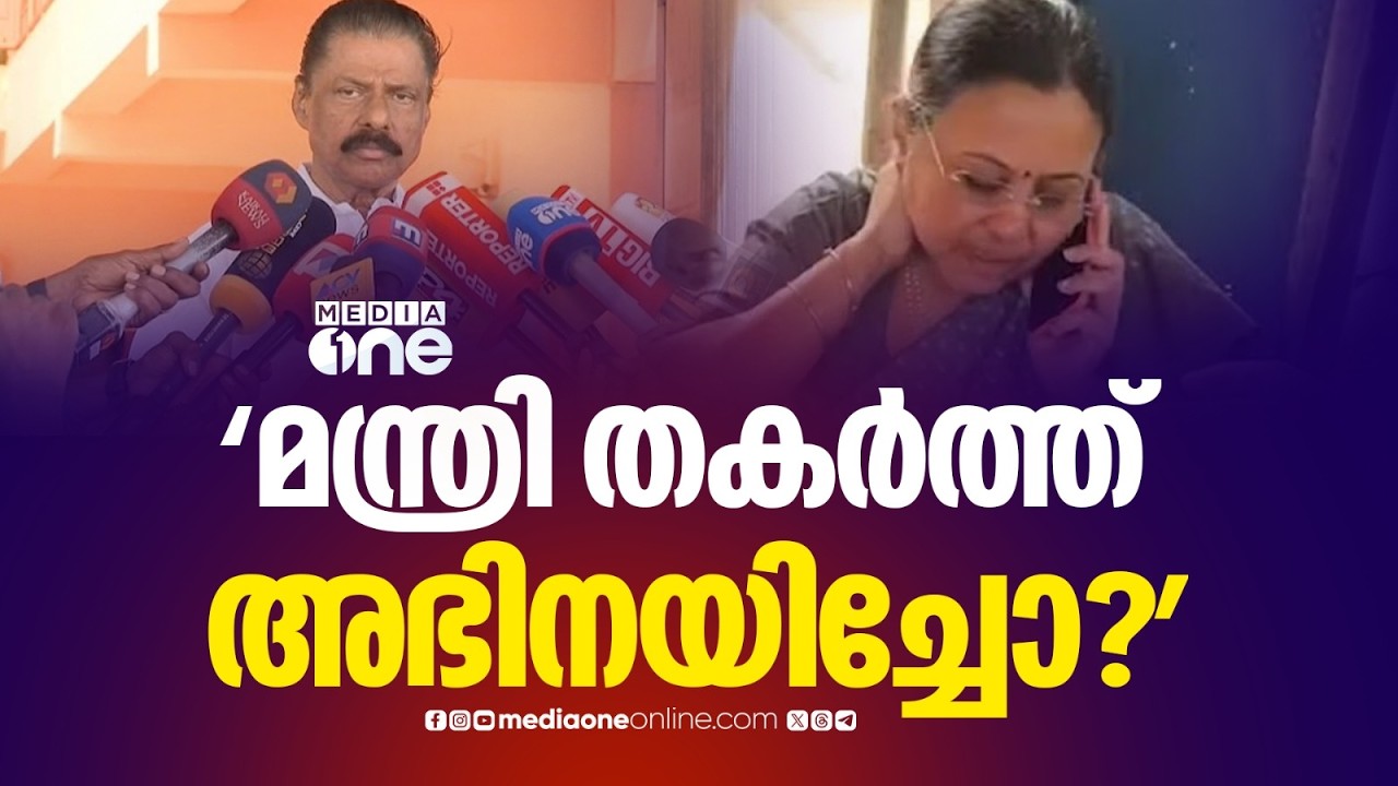 മാഷേ... മന്ത്രി തകർത്ത് അഭിനയിച്ചു എന്നാണല്ലൊ കോൺ​ഗ്രസ് പറയുന്നത്, മറുപടിയുണ്ടോ...?