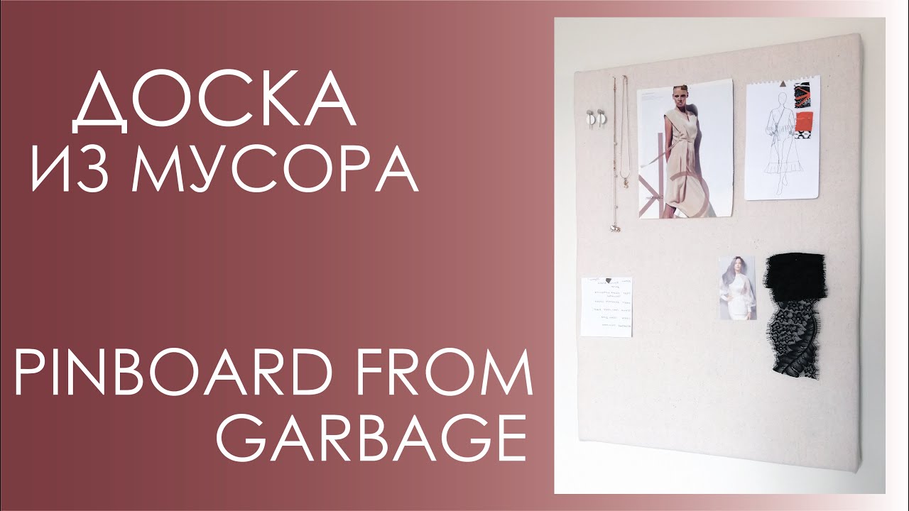 МУДБОРД  | DIY Pin Board from garbage / Bulletin Board / #MoodBoard #мудборд #пины