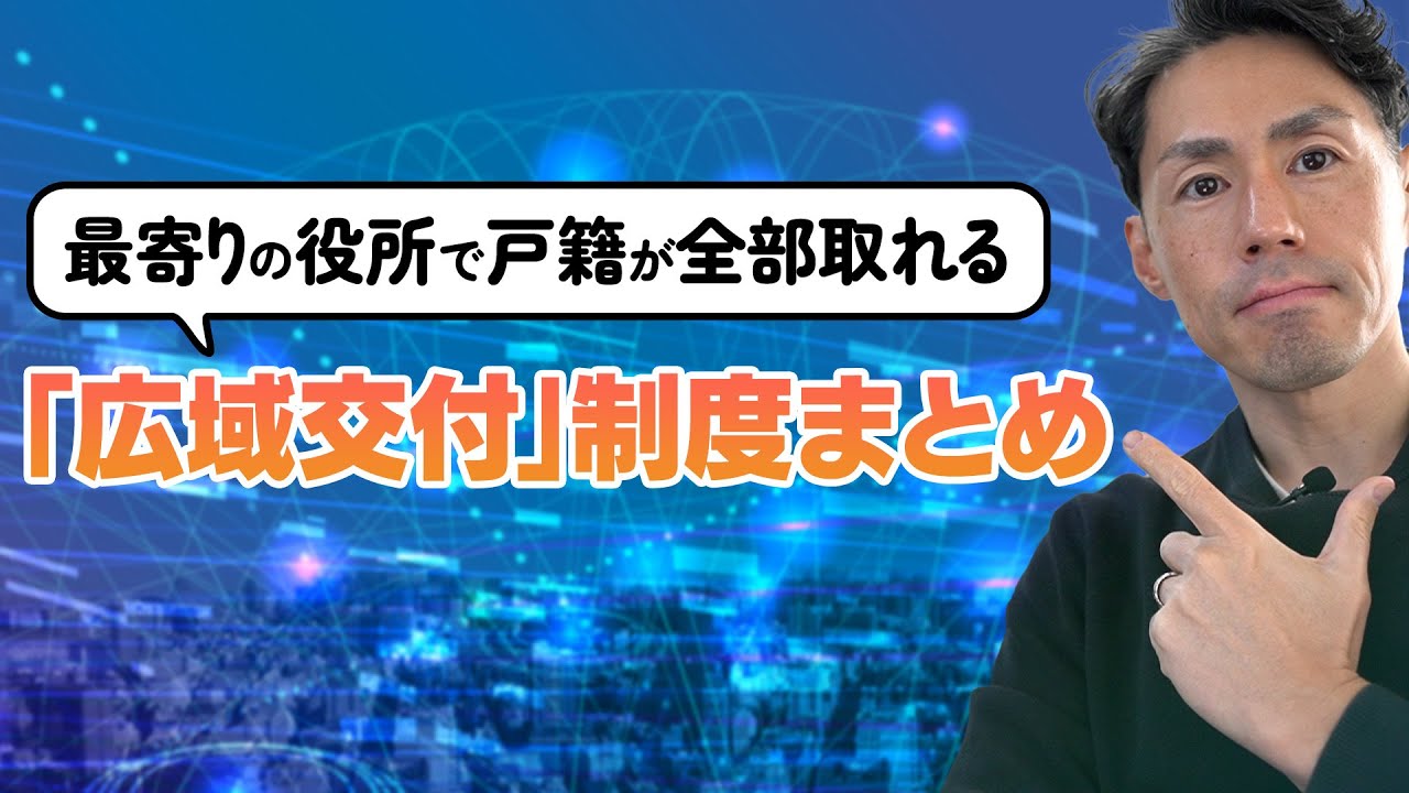 広域交付についてのまとめ