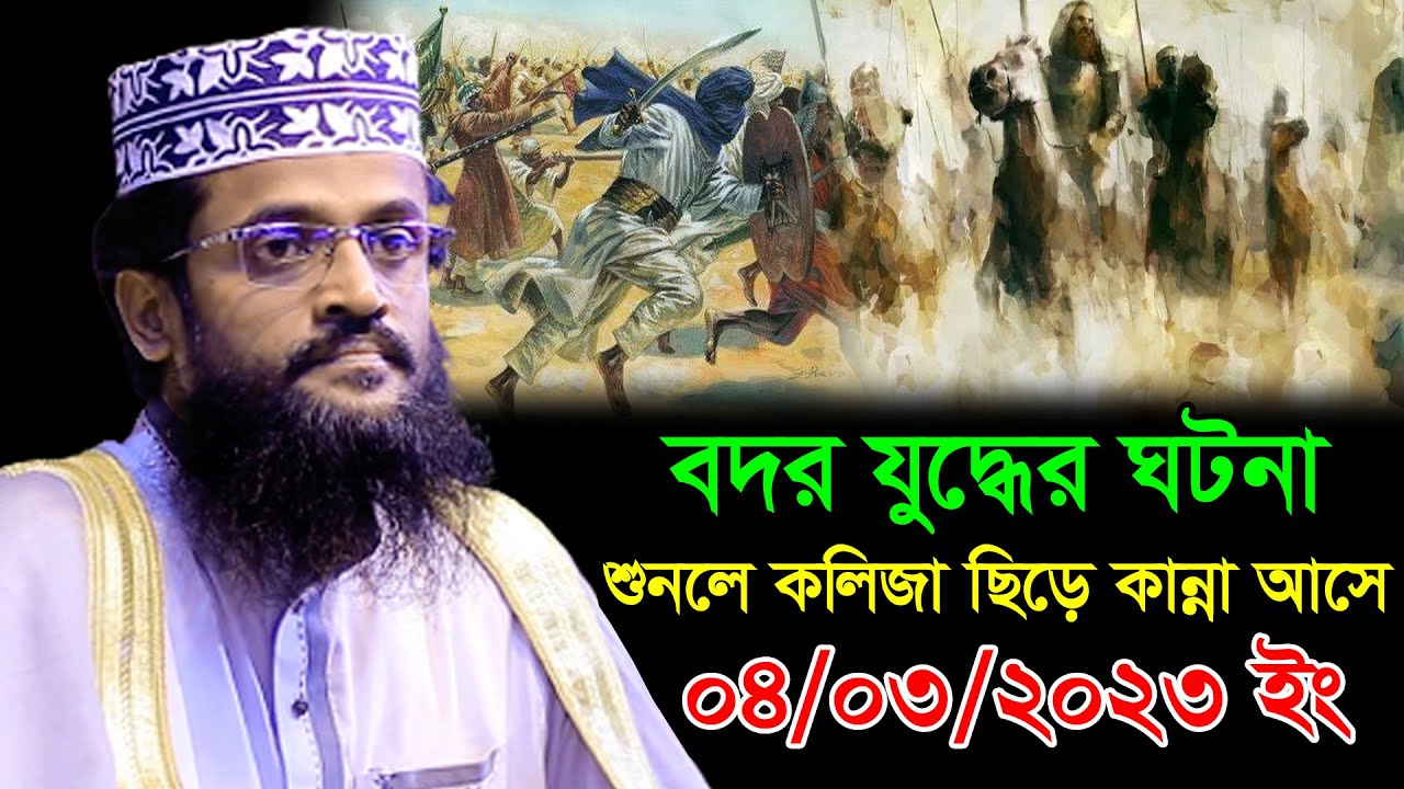 বদর যুদ্ধের ঘটনা ! শুনলে কলিজা ছিড়ে কান্না আসে | মাওঃ আব্দুল্লাহ আল আমীন | Abdullah Al Amin Waz 2023