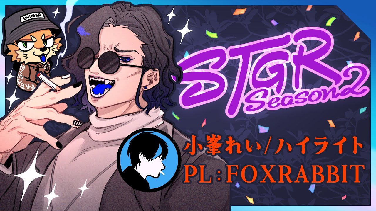 ストグラS2/22日目 小峯れい/ハイライト