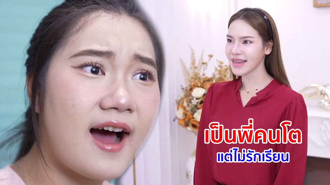 หนังสั้น เป็นพี่คนโตแต่ไม่รักเรียน พ่อเลยรักแต่น้อง