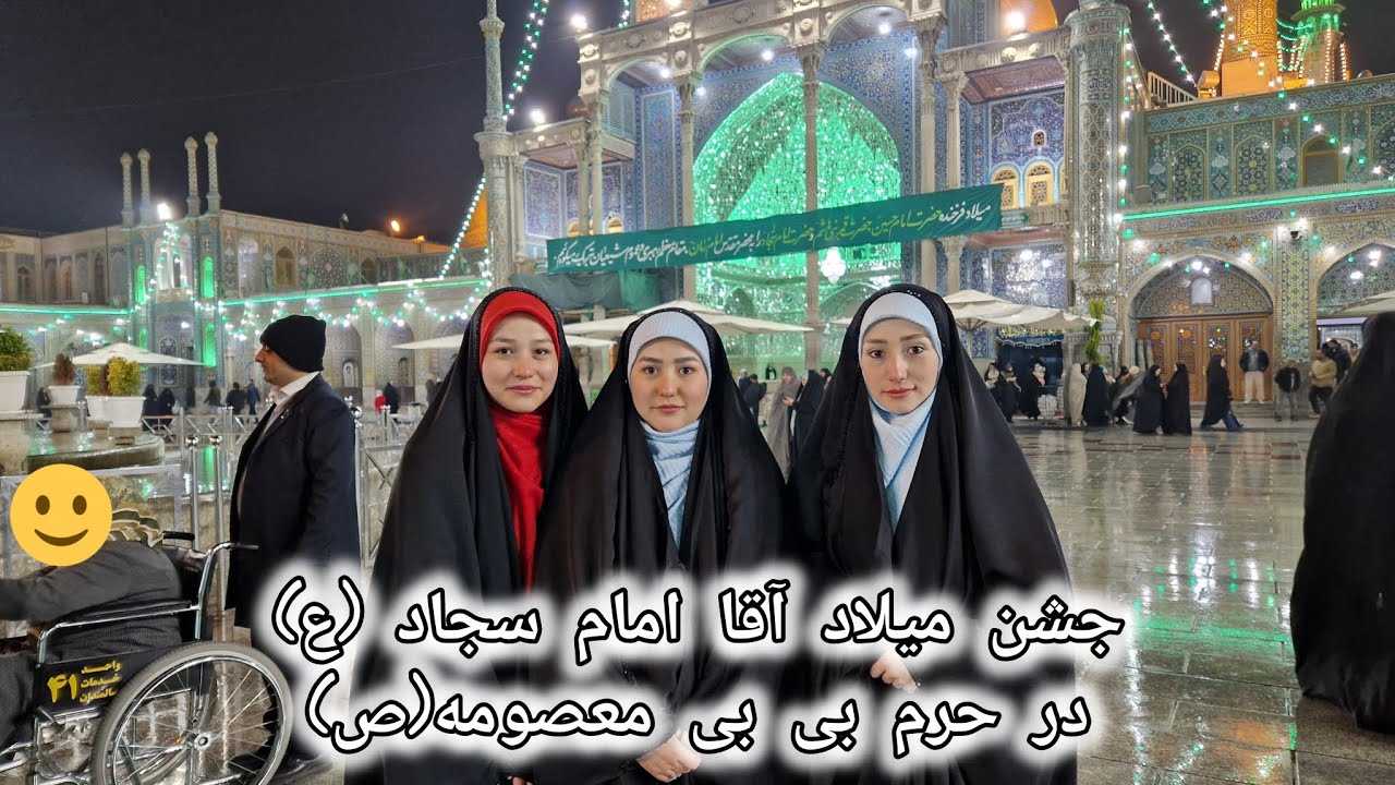 شادی و نور در حرم حضرت معصومه(ص) به مناسبت میلاد امام سجاد (ع)