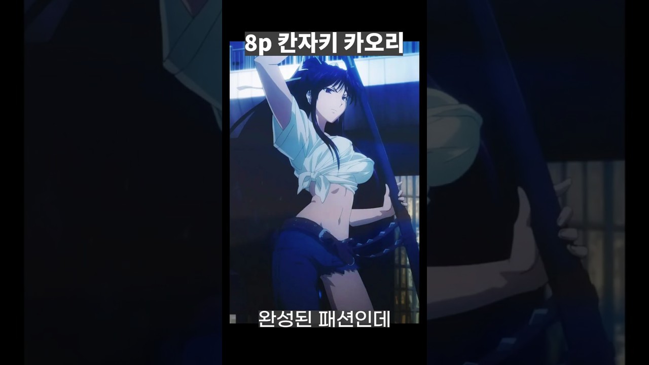 08 칸자키 카오리  #anime #애니