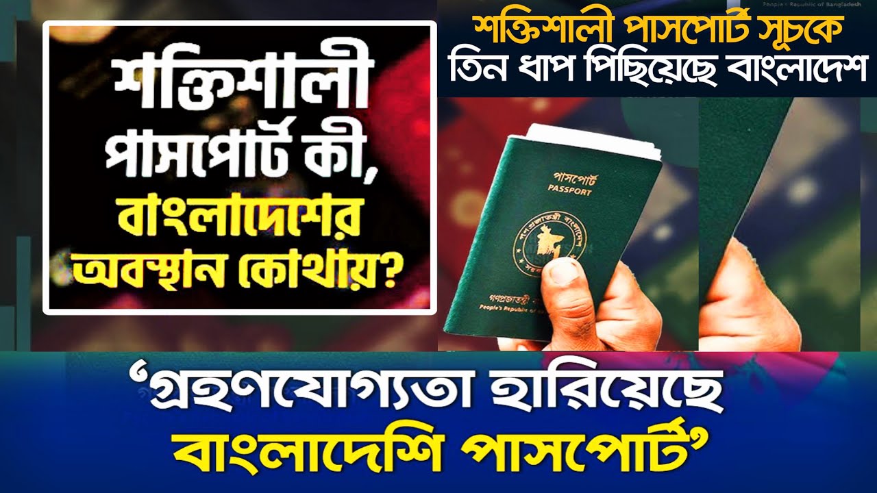 বিশ্বের বিভিন্ন দেশ বাংলাদেশিদের সহজে ভিসা দিচ্ছে না,কারণ কী | যে কারণে কমল বাংলাদেশি পাসপোর্টের মান