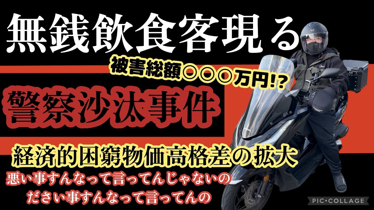 【無銭飲食客現る】警察沙汰被害総額○○○万円!?