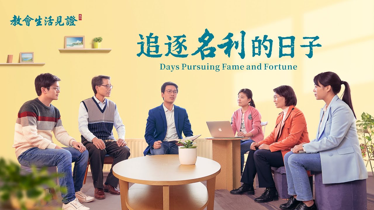教會生活經歷見證《追逐名利的日子》
