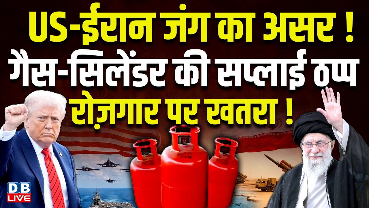 US-Iran जंग का असर! गैस-सिलेंडर की सप्लाई ठप्प |  महाराष्ट्र में कमर्शियल गैस की सप्लाई बंद #dblive