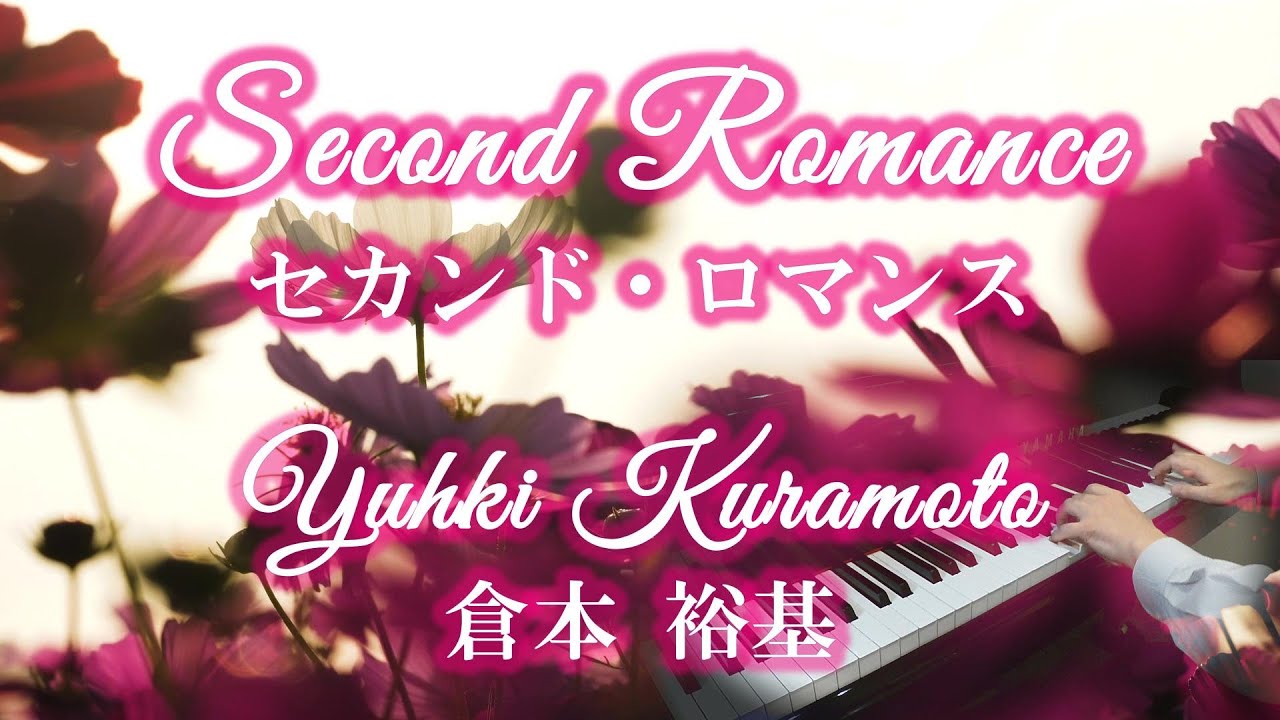 Second Romance セカンド・ロマンス 세컨드 로망스／倉本 裕基 Yuhki Kuramoto 유키구라모토 ピアノ cover