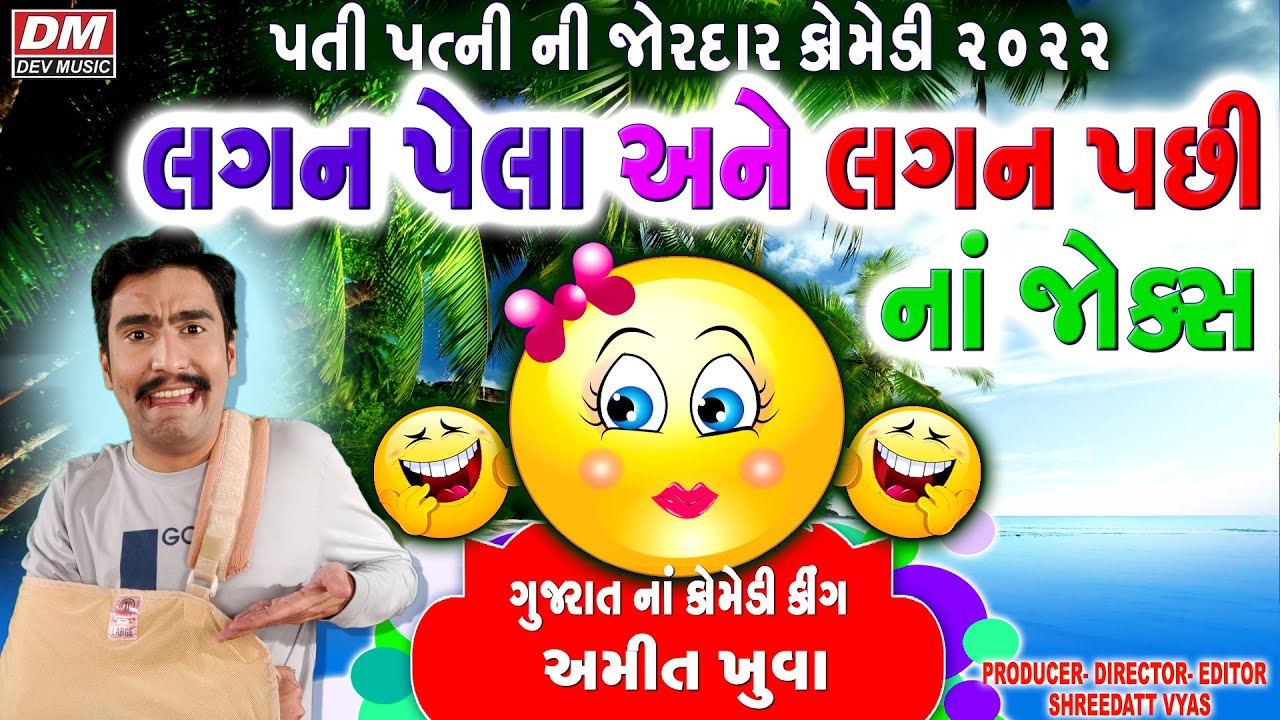 New Gujarati Jokes - Amit Khuva Comedy LATEST PATI PATNI-LAGAN PELA ane LAGNA PACHHI NA JOKES