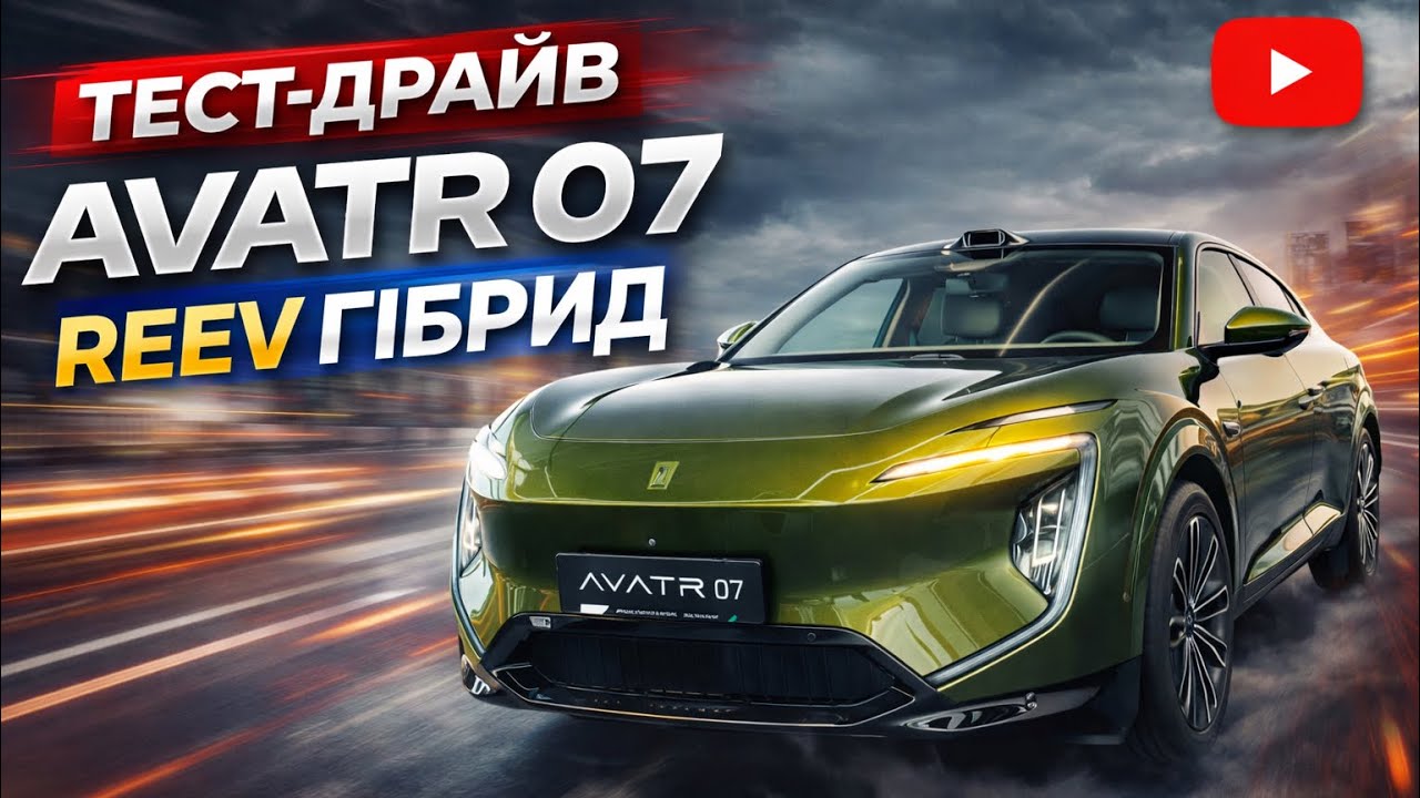 Гібридний Avatr 07, тест-драйв усіх режимів, реальні умови, уся правда про REEV