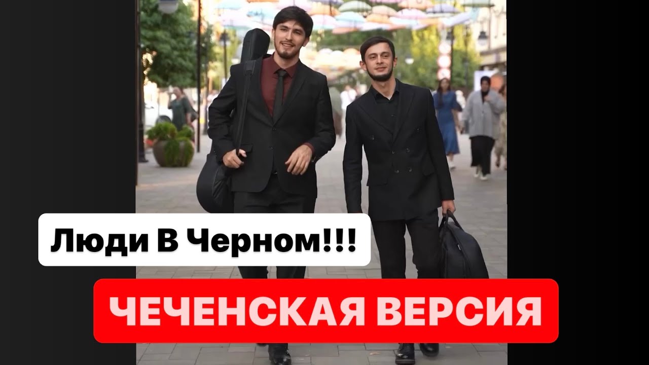 Люди в Черном! Чеченцы могут исполнить в любом месте! Висита Кондаров и Иса Ахмадов! Полная версия!