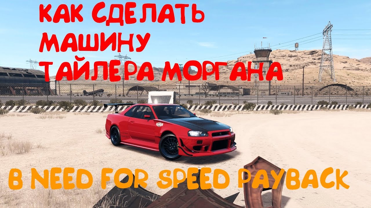 Как сделать машину  Тайлера Моргана в Need for Speed Payback
