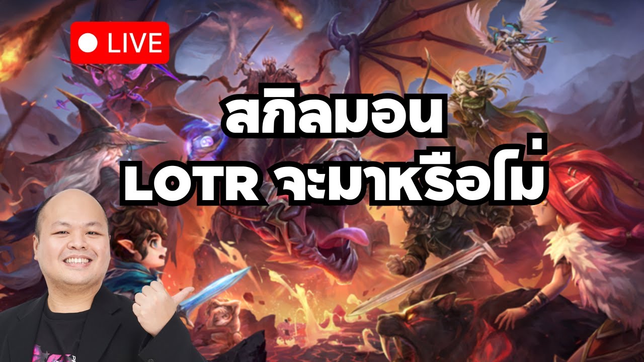 [LIVE] ⚔️พรุ่งนี้แล้วน้าา! Summoners war X  THE LORD OF THE RINGS™