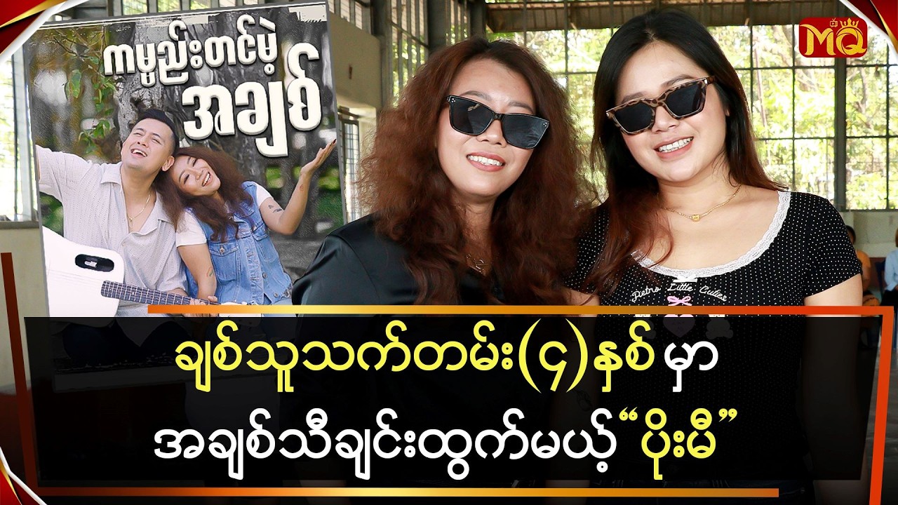ချစ်သူသက်တမ်း (၄)နှစ်မှာ အချစ်သီချင်းထွက်မယ့် 