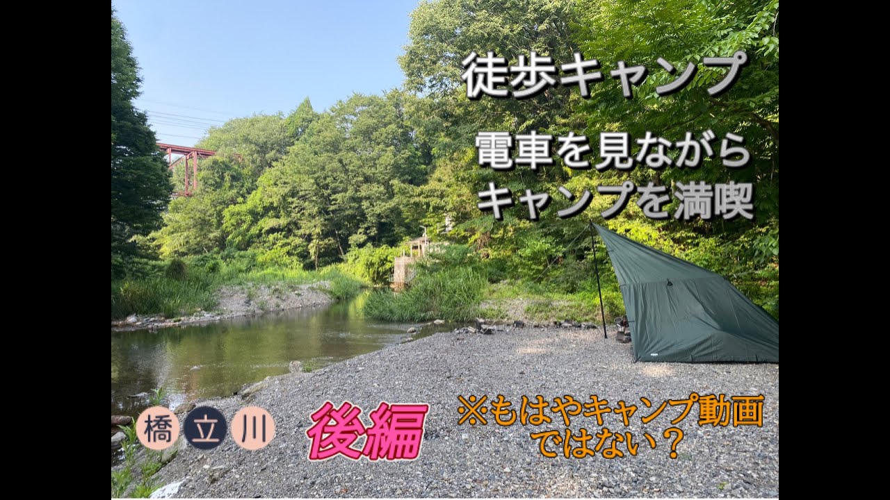橋立川キャンプ後編　※もはやキャンプ動画ではないほどキャンプの場面が少ない……