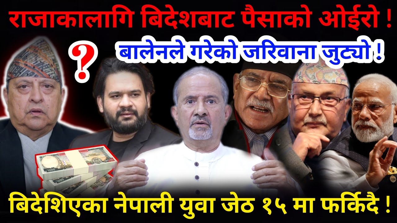 🔴राजाकालागि बिदेशबाट पैसाको ओईरो ! बिदेशिएका युवाहरु जेठ १५ मा फर्किदै !-Nimkant Pandey
