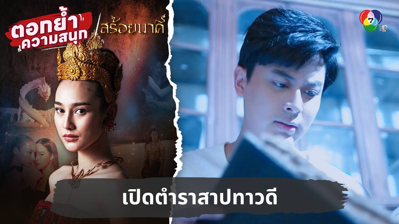 เปิดตำราสาปทาวดี | ตอกย้ำความสนุก สร้อยนาคี EP.17