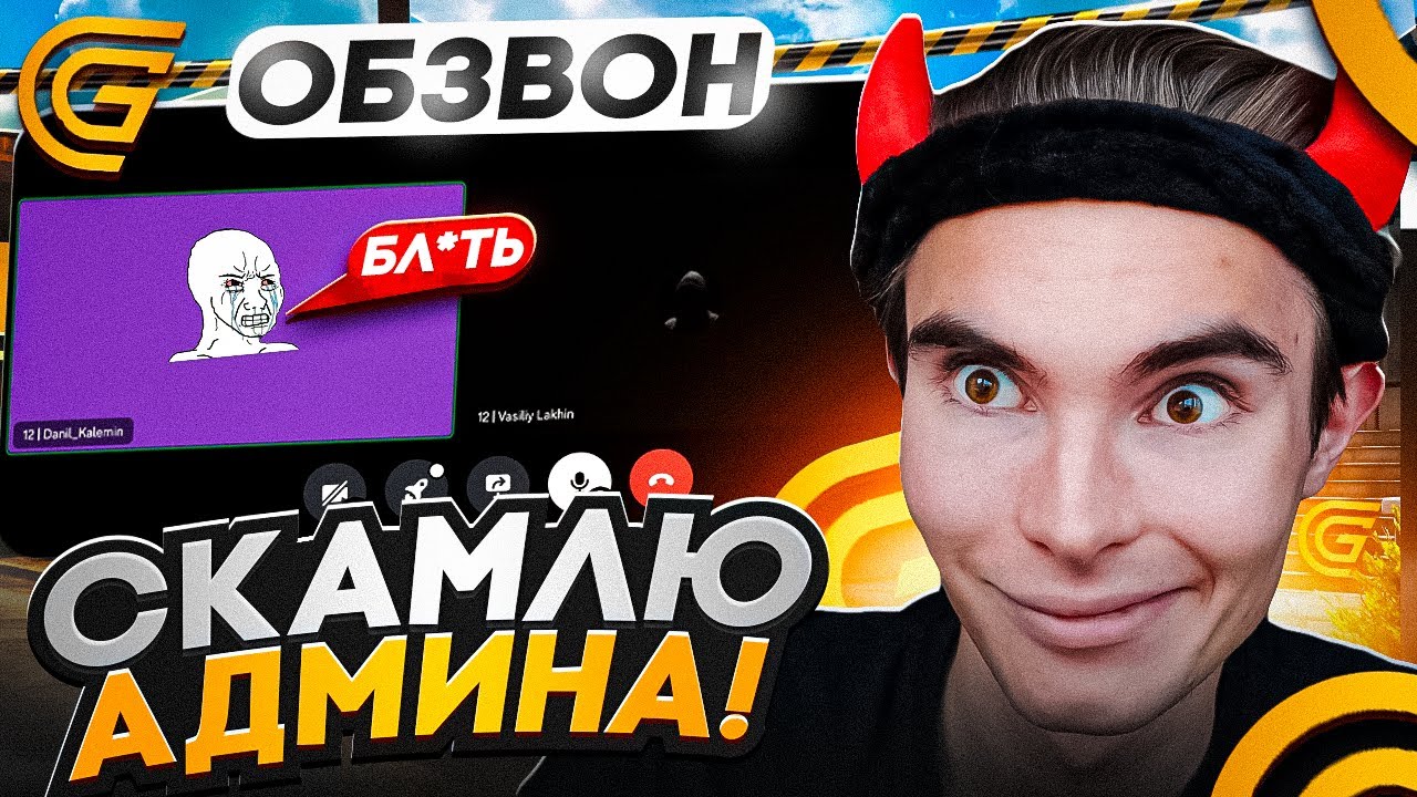 КАК ПРОЙТИ ОБЗВОН на АДМИНА НА GRAND MOBILE?