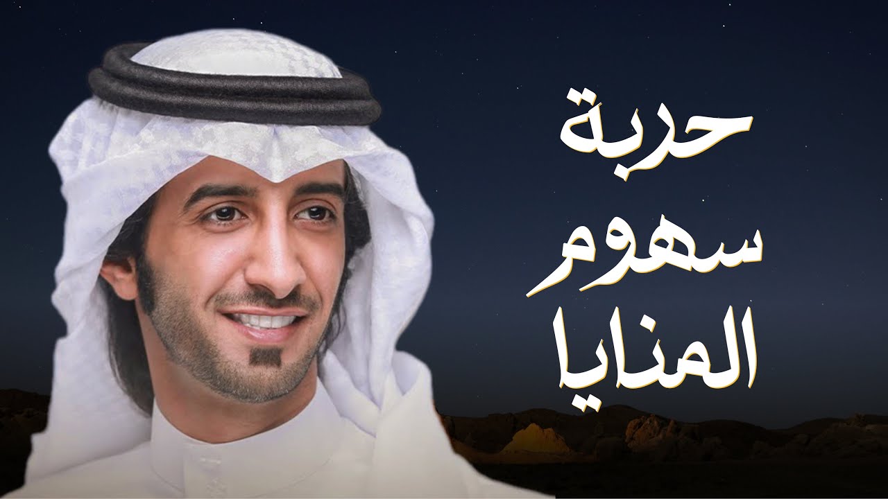 شيلة حربة سهوم المنايا 2024 | عبدالله بن مرهب و العذب | آتفاخر وأرفع الهامه ليا قلت ارحماني | البقوم