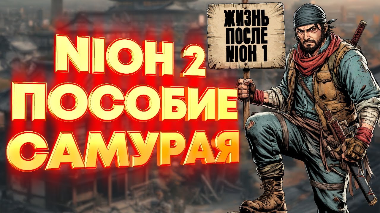 Nioh 2 гайд для (почти) новичков. Жизнь без магии и ниндзюцу.