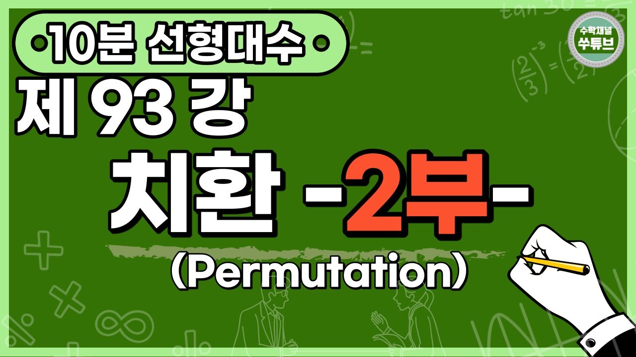 선형대수학 93강: 치환 (2) (Permutation)[쑤튜브]