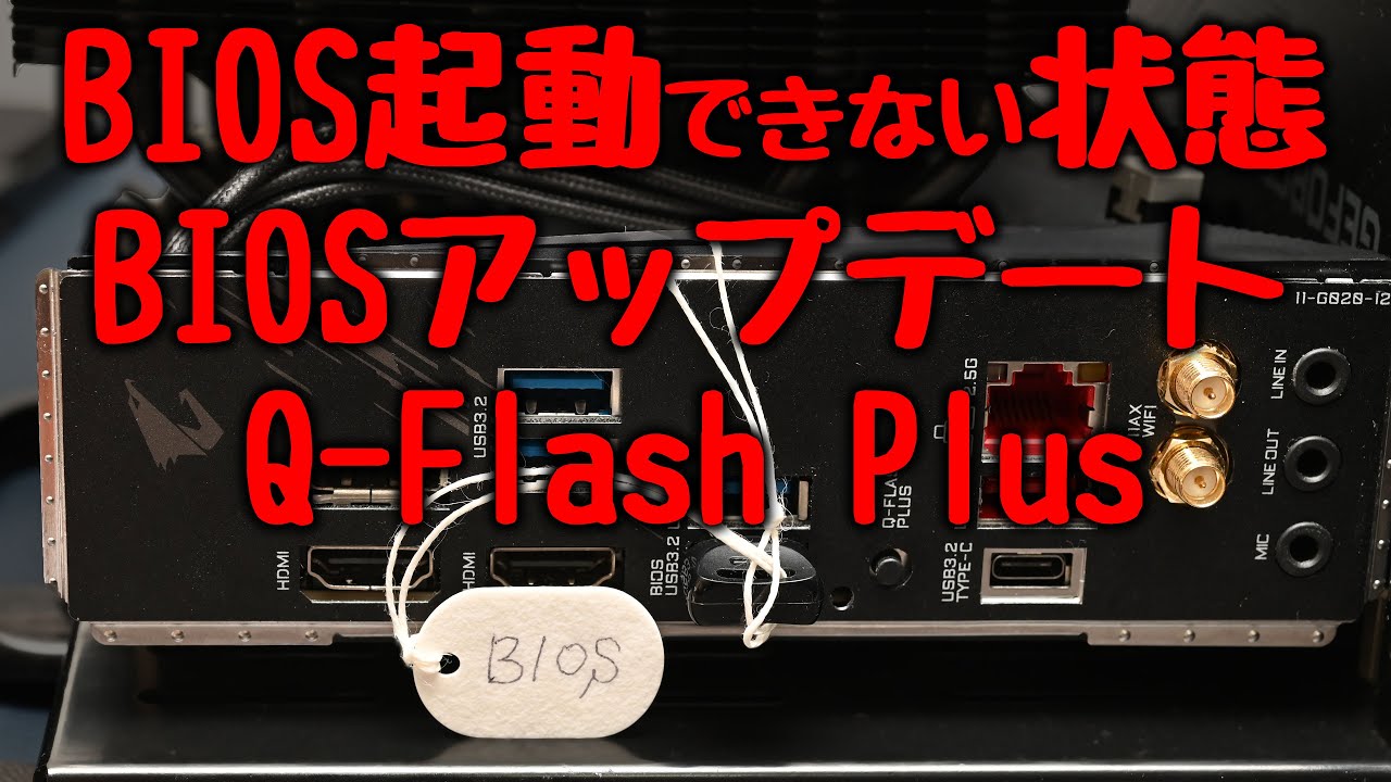 BIOSが起動しない状態からのBIOSアップデート Q-Flash Plus GIGABYTE編