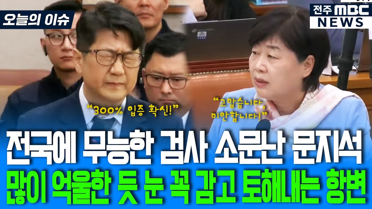 전국에 무능한 검사 소문난 문지석..많이 억울한 듯 눈 꼭 감고 토해내는 항변