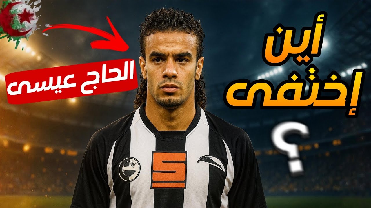 أين اختفى الحاج عيسى؟ باجيو العرب موهبة ضائعة أم ضحية سوء الحظ | القصة الكاملة!