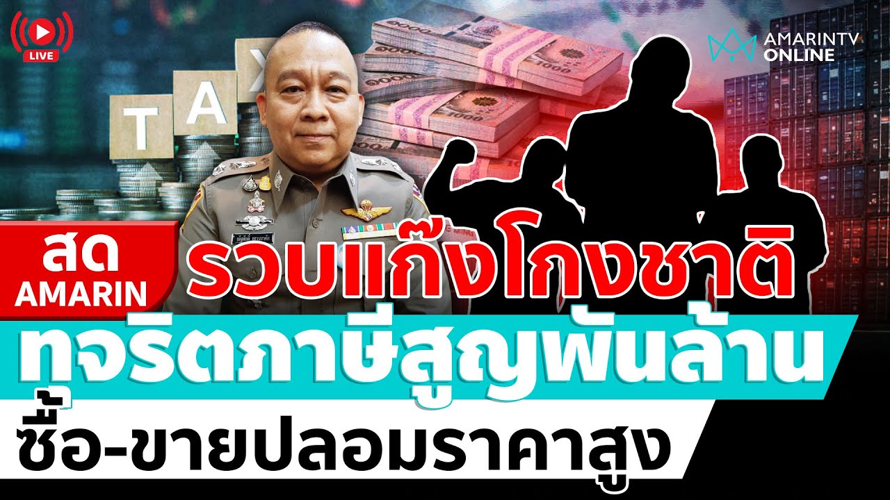 [🔴 LIVE ] รวบแก๊งโกงชาติ ทุจริตภาษีรัฐสูญพันล้าน ซื้อ-ขายปลอมราคาสูง | สดอมรินทร์